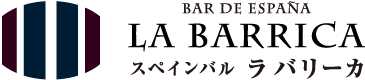 浅草橋の本格的スペインバル「ラ バリーカ」／美味しいワインとタパス、パエリアのお店